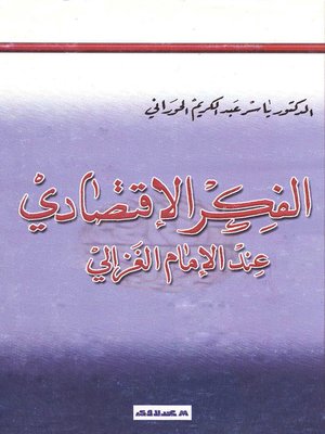 cover image of الفكر الإقتصادي عند الإمام الغزالي